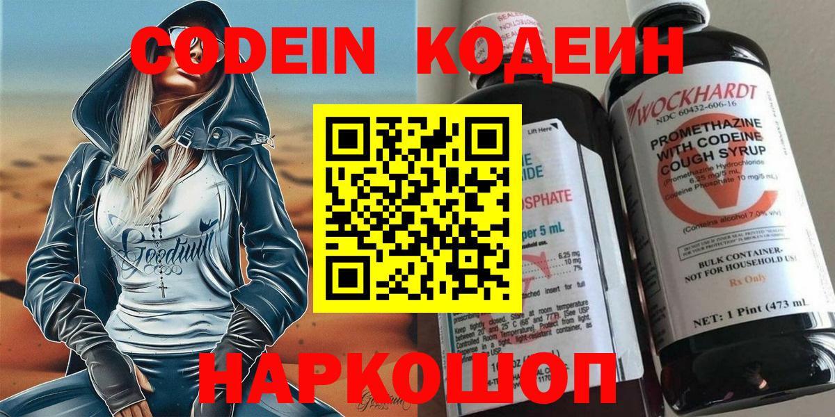 Кодеин Purple Drank Наро-Фоминск